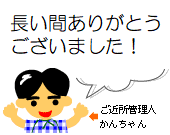 ご近所さんを探せ！管理人かんちゃん